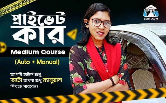 প্রাইভেট কার মিডিয়াম কোর্স (অটো+ম্যানুয়াল)